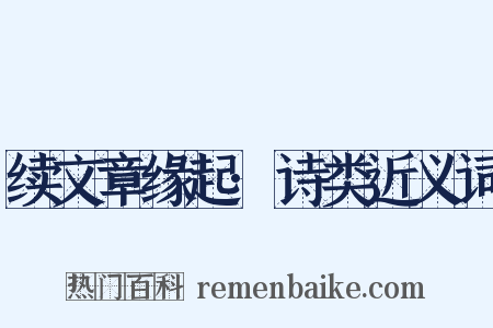 续文章缘起·诗类近义词是什么意思的图片